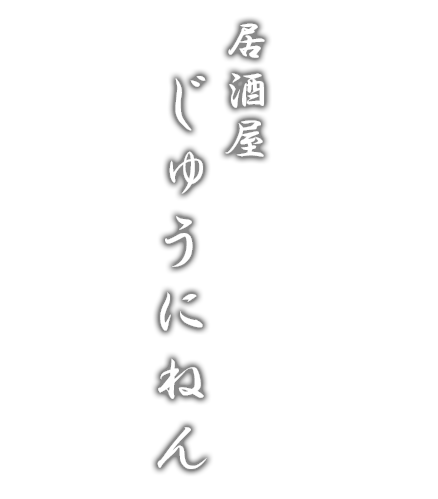 居酒屋じゅうにねん